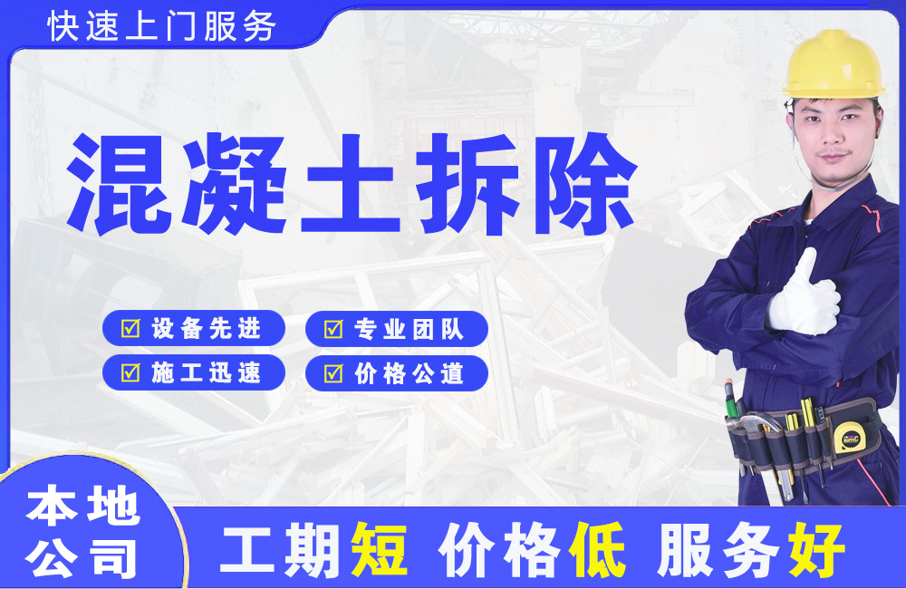 高坪混凝土拆除