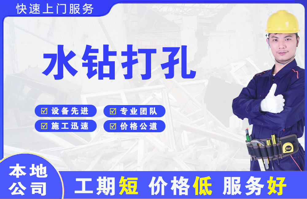 高坪水钻打孔