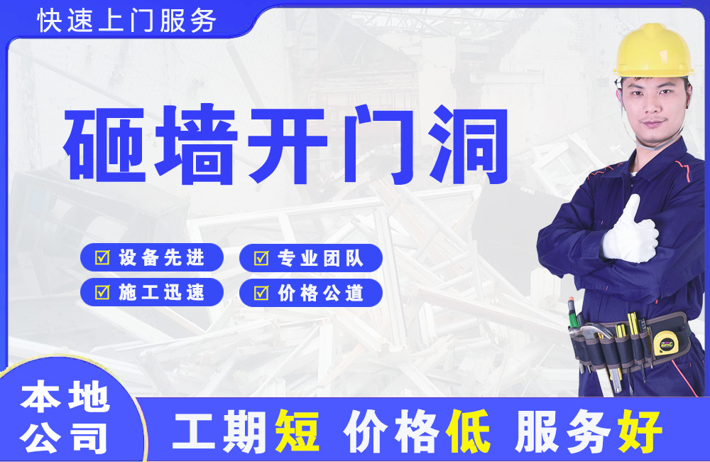 高坪砸墙开门洞