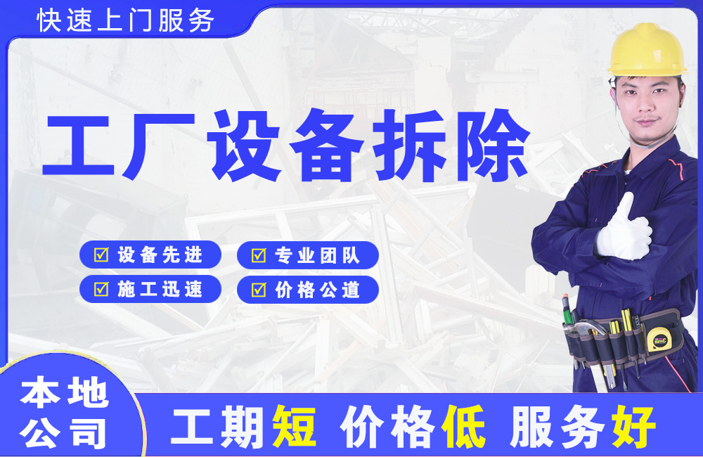 高坪工厂设备拆除